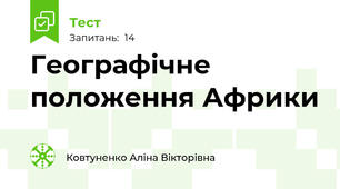 Географічне положення Африки