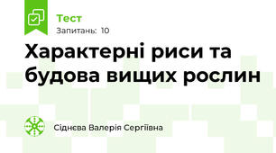Характерні риси та будова вищих рослин