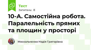 10-А. Самостійна робота. Паралельність прямих та площин у просторі