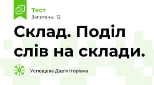 Склад. Поділ слів на склади.
