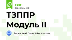 ТЗППР Модуль II