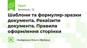 Шаблони та формуляр-зразки документа. Реквізити документа. Правила оформлення сторінки