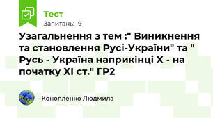  Узагальнення з тем :" Виникнення та становлення Русі-України" та " Русь - Україна наприкінці Х - на початку ХІ ст." ГР2