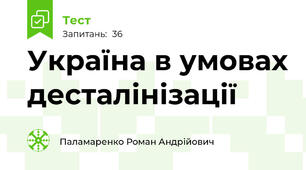 Україна в умовах десталінізації