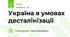 Україна в умовах десталінізації