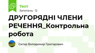 ДРУГОРЯДНІ ЧЛЕНИ РЕЧЕННЯ_Контрольна робота