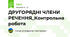 ДРУГОРЯДНІ ЧЛЕНИ РЕЧЕННЯ_Контрольна робота