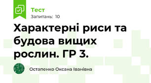 Характерні риси та будова вищих рослин. ГР 3.