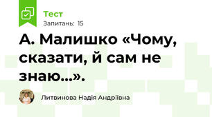 А. Малишко «Чому, сказати, й сам не знаю…».