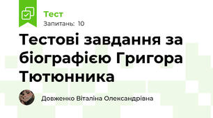 Тестові завдання за біографією Григора Тютюнника