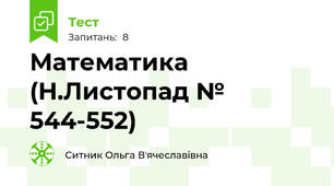 Математика (Н.Листопад № 544-552)