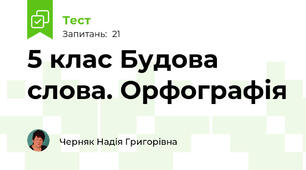 5 клас Будова слова. Орфографія