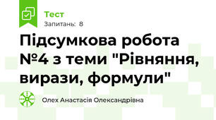 Підсумкова робота №4 з теми "Рівняння, вирази, формули"