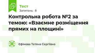Контрольна робота №2 за темою: «Взаємне розміщення прямих на площині»