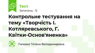 Контрольне тестування на тему «Творчість І. Котляревського, Г. Квітки-Основ'яненка»