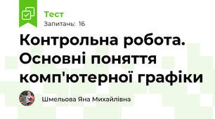 Контрольна робота. Основні поняття комп'ютерної графіки