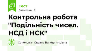 Контрольна робота "Подільність чисел. НСД і НСК" 