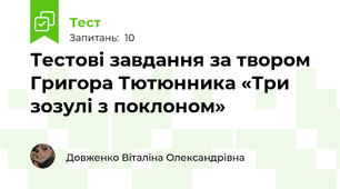 Тестові завдання за твором Григора Тютюнника «Три зозулі з поклоном»
