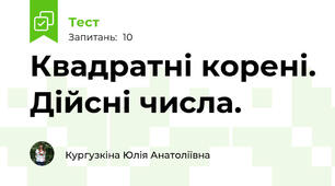 Квадратні корені. Дійсні числа.