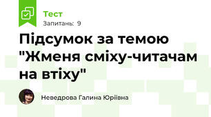 Підсумок за темою "Жменя сміху-читачам на втіху"