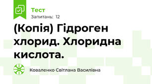 (Копія) Гідроген хлорид. Хлоридна кислота.