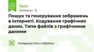 Пошук та генерування зображень в інтернеті. Кодування графічних даних. Типи файлів з графічними даними
