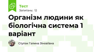 Організм людини як біологічна система 1 варіант