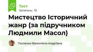 Мистецтво Історичний жанр (за підручником Людмили Масол)