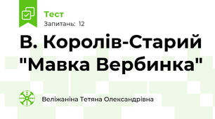 В. Королів-Старий "Мавка Вербинка" 