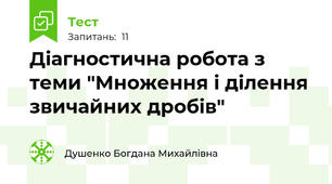 Діагностична робота з теми "Множення і ділення звичайних дробів"