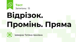  Відрізок. Промінь. Пряма