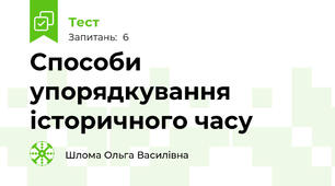 Способи упорядкування історичного часу