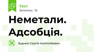 Неметали. Адсобція.