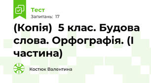 (Копія)  5 клас. Будова слова. Орфографія. (І частина)