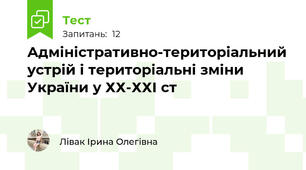 Адміністративно-територіальний устрій і територіальні зміни України у ХХ-ХХІ ст