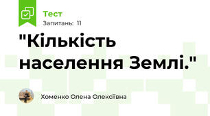 "Кількість населення Землі."
