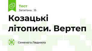 Козацькі літописи. Вертеп