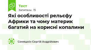 Які особливості рельєфу Африки та чому материк багатий на корисні копалини