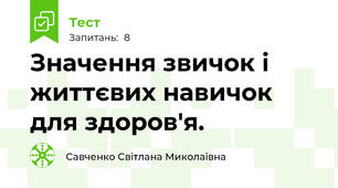 Значення звичок і життєвих навичок для здоров'я.