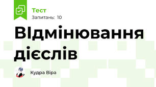 ВІдмінювання дієслів