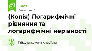 (Копія) Логарифмічні рівняння та логарифмічні нерівності 