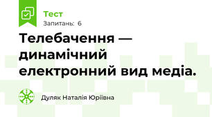  Телебачення — динамічний електронний вид медіа.