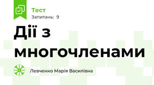 Дії з многочленами