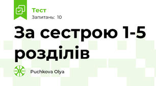 За сестрою 1-5 розділів