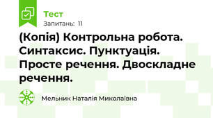 (Копія) Контрольна робота. Синтаксис. Пунктуація. Просте речення. Двоскладне речення.