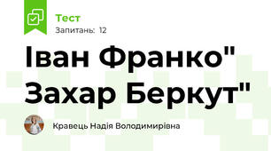 Іван Франко" Захар Беркут"
