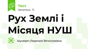 Рух Землі і Місяця НУШ