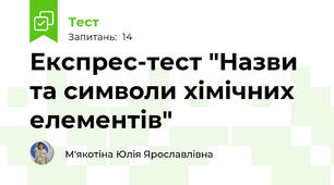Експрес-тест "Назви та символи хімічних елементів"