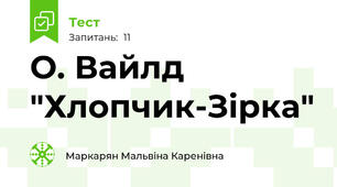 О. Вайлд "Хлопчик-Зірка"