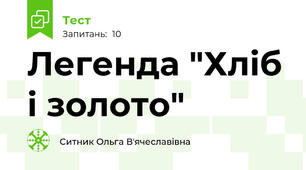 Легенда "Хліб і золото"